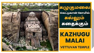 கழுகுமலை - வெட்டுவான் கோயில் தென்னிந்திய எல்லோரா || KAZHUGUMALAI VETTUVAN KOIL - SOUTH INDIAN ELLORA