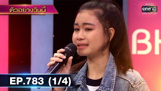 ดวลเพลงชิงทุน | EP.783 (1/4) | 30 ต.ค. 64 | one31