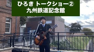 【弾き語りー！】ひろき氏トークショー②  九州鉄道記念館秋のファミリーフェスタ　#ひろき