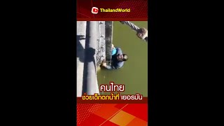 คนไทยช่วยเด็กตกน้ำที่เยอรมัน l Thai people help a child who fell into the water in Germany.