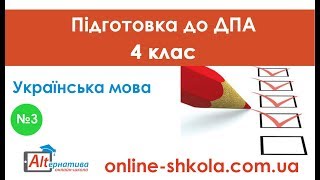 Підготовка до ДПА з української мови №3 (4 клас)