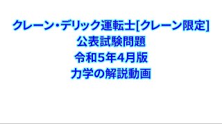 クレーン・デリック運転士[クレーン限定]　公表試験問題　令和５年4月版　力学解説