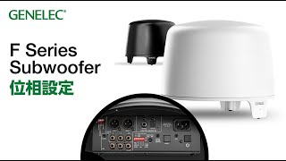 GENELEC | Fシリーズ・サブウーファーの位相設定｜ステップ-バイ-ステップ・チュートリアル