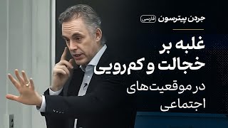 جردن پیترسون - غلبه بر شرم و خجالت