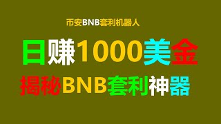 无风险套利的利润解析：实现每日1000美元的关键 #比特币 #个人规划 #BTC交易 #ETH交易 #币圈投资