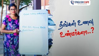 நீங்கள் உணவு உண்டீர்களா | English Cafe Tamil #Shorts #onlineenglish #coimbatore