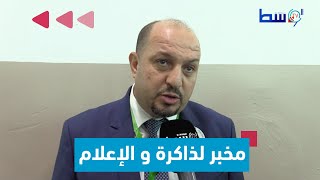 مدير جامعة الجزائر 3 يكشف حصريا عن إنشاء مخبر للذاكرة والإعلام