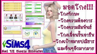 The Sims 4 มอดโกงได้เกือบทุกอย่าง UI Cheats Extension วิธีใช้งานแบบละเอียด และวิธีลง