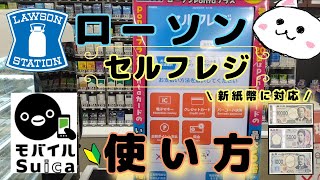 【LAWSON】ローソンセルフレジ使い方🔰モバイルSuica編