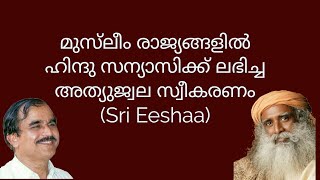 20364 # മുസ്‌ലിം രാജ്യങ്ങളിൽ ഹിന്ദു സന്യാസിക്ക് ലഭിച്ച അത്യുജ്വല സ്വീകരണം (Sri Eeshaa)/24/05/22