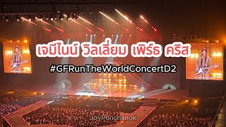 เจมีไนน์ วิลเลี่ยม เพิร์ธ คริส ร้องเพลงในคอนเสิร์ต #GFRunTheWorldConcertD2 สนุกมาก ยอดเยี่ยมที่สุด