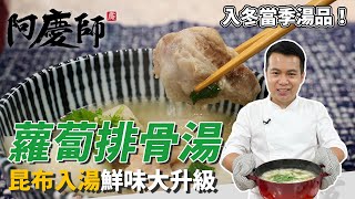 家常湯品「蘿蔔排骨湯」，蘿蔔去頭保鮮、溫冷水燙排骨技巧學起來，記得熬湯加昆布！鮮度甜味大提升｜加冰糖可去蘿蔔澀味！｜阿慶師