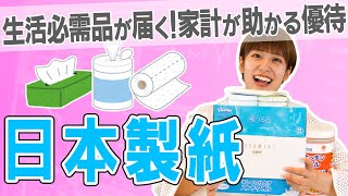 【3863 日本製紙】クリネックスやスコッティの日用品がどっさり！紙製品大手の株主優待【ティッシュ/キッチンペーパー】