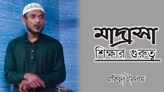 রাকিবুল ইসলাম।। Important of madrasha education।। মাদ্রাসা শিক্ষার গুরুত্ব।।