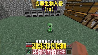 變異生物入侵（10）：村民繁殖機完工，迷你苦力怕誕生 #我的世界 #MC #Minecraft #MOD #mc