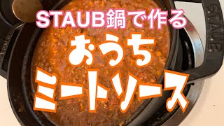 おうちミートソース◆手作りミートソース◆ボロネーゼ◆STAUB◆おうちパスタソース