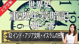 【24年受験世界史】#02 重要年代一問一答 ゴロ合わせ