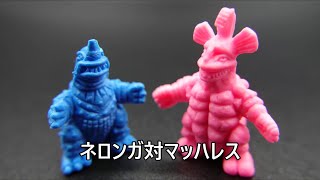 ネロンガ対マッハレス 怪獣消しゴム Neronga vs Machles KAIJU TOY BATTLE