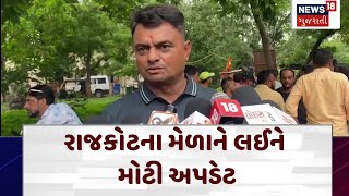 Rajkot Lok Melo | રાજકોટના મેળાને લઈને મોટી અપડેટ | Lok Mela | Gujarat | Gujarati News | N18V