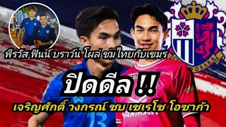 เจลีก ปิดดีล !! เจริญศักดิ์ วงกรณ์ เรียบร้อย /ตัดเกรดคะแนนทีมชาติไทย