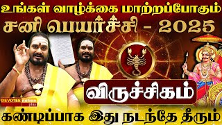 விருச்சிகம் ராசி சனி பெயர்ச்சி பலன்கள் 2025 | Viruchigam Sani Peyarchi Palan 2025