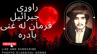 obaid ullah jan Kandahari |راوړی جبرائیل فرمان له غني بادره| #obaidullah #pashtoclassicalsongs