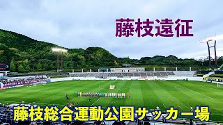 VLOG#127 藤枝MYFC VS 栃木SC J2第19節  2023/6/3 藤枝総合運動公園サッカー場