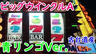 【古台遺産】【ビッグウインクルA（青リンゴVer.）】【神田センター】