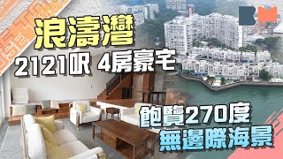 直擊5200萬3層大屋點裝修！屯門小欖浪濤灣豪宅 飯枱大到可打乒乓波 大露台睇盡無邊際全海景 主人房套廁設日式風呂 望住大海扮浸溫泉去日本｜#室內設計｜#靚裝HouseTour｜#BossMind