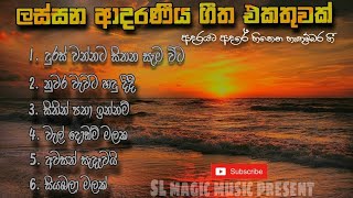 ආදරේට ආදරේ හිතෙන හැඟුම්බර ගීත එකතුවක් |A collection of romantic love songs| lyrics සහිතයි 👇 descrip