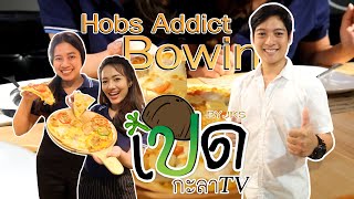 เปิดกะลา Ep 8 Hops Addict