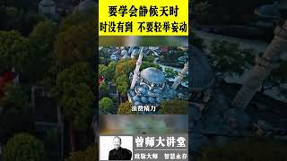 曾仕强：聪明人要学会静待天时。时没有到，不要轻举妄动，浪费精力 #shorts  #曾仕强 @zengshidajiangtang