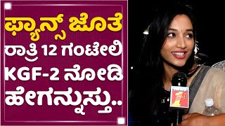 Srinidhi Shetty : ಫ್ಯಾನ್ಸ್​ ಜೊತೆ ರಾತ್ರಿ 12 ಗಂಟೇಲಿ KGF-2 ನೋಡಿ ಹೇಗನ್ನುಸ್ತು..| NewsFirst Kannada