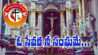 ఓ సేవక నీ సంఘమే... Latest Telugu Christian Songs