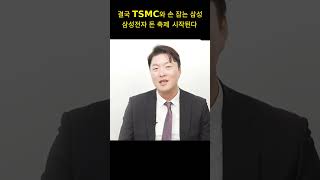 결국 TSMC와 손잡는 삼성삼성전자 돈 축제 시작되나 (이형수)