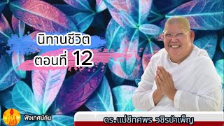 นิทานชีวิต ตอนที่ 12 | ดร.แม่ชีทศพร