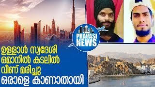 ഉള്ളാള്‍ സ്വദേശി ഒമാനില്‍ കടലില്‍ വീണ് മരിച്ചു l oman