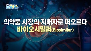 의약품 시장💊의 지배자, 바이오시밀러란?👀🔍 [AI영상]