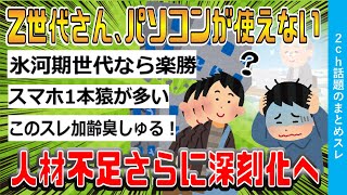 【2ch時事スレ】Z世代さん パソコンが使えない。人材不足さらに深刻化へ