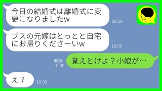 【LINE】兄嫁の私をブスと見下し結婚式当日に勝手に離婚届を出した自称美人の義妹「離婚式に変更だねw」→温厚な兄嫁を本気でブチギレさせた結果www【総集編】