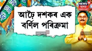 Profile Of MP Dilip Saikia | ৯০ৰ দশকৰ পৰাই বিজেপিৰ সৈতে জড়িত দিলীপ শইকীয়া | N18V