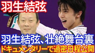 【海外の反応】羽生結弦が語る“壮絶な舞台裏”に世界が騒然！「職業・羽生結弦」ドキュメンタリーでRE PRAY直前の過密スケジュールを公開！