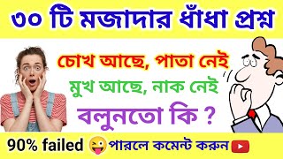 ৩০ টি ধাঁধা প্রশ্ন ও উত্তর | অনেকেই পারবেন সহজ ধাঁধা | dhadha bangla | ধাঁধা প্রশ্ন ও উত্তর |ধাঁধা