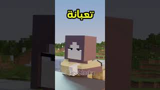 كسوله بس زوجها ذكي  🤣💔 #minecraft #ماين_كرافت#مشاهير#shorts #ميمز #انميشن#vial #short #trend #ترند