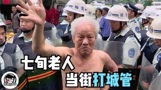 70岁地摊王当街掌掴城管：我要生存！中国首部城管题材纪录片【疯狂解说家】