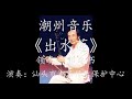 Teochew Music 潮樂 潮州音乐【最新】潮州弦诗乐《出水莲》重六调、领奏：郭粦书、演奏：汕头市潮乐传承保护中心