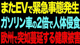 EVが国民を苦しめる！？まさかの健康被害発覚でEVシフト終焉か？【ゆっくり解説】