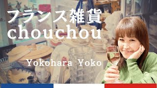 フランス雑貨シュシュ（鳥取市）オーナー横原陽子様　経営者インタビュー【情熱人生】