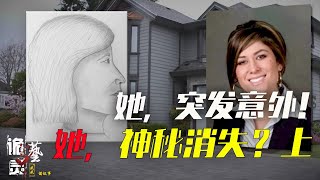 懸案|加拿大房产中介突发意外，女买家却凭空消失，背后究竟谁是主谋？上【诡灵艺\u0026妮妮讲故事】