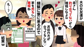 夫の女友達「あんたじゃ釣り合わないから離婚しろ！」夫「間違いないw」→お望み通り離婚して家も売ってやった結果...w【2ch修羅場スレ・ゆっくり解説】